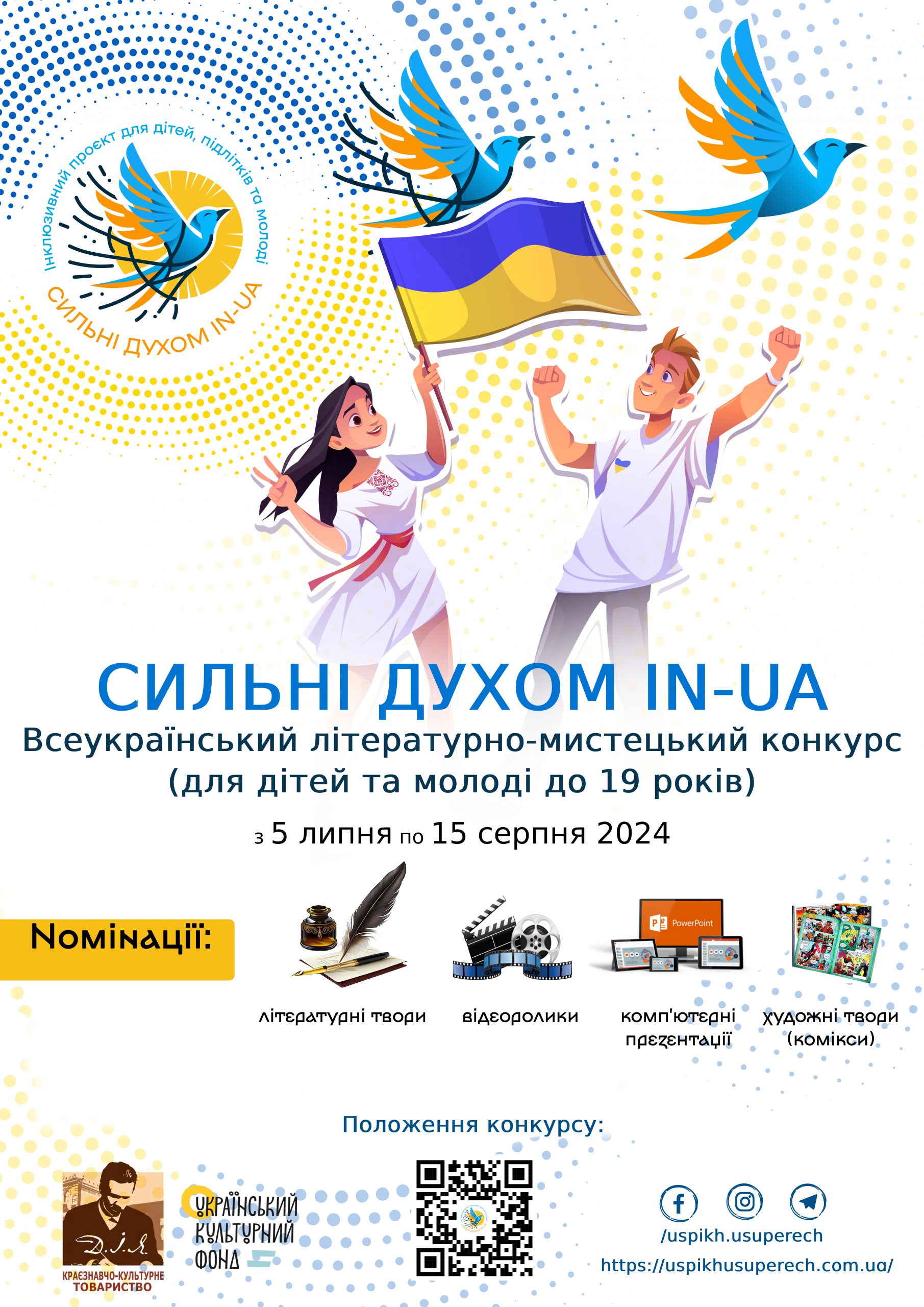 ЛІТЕРАТУРНО-МИСТЕЦЬКИЙ КОНКУРС ДЛЯ ДІТЕЙ ТА МОЛОДІ ДО 19 РОКІВ “СИЛЬНІ ДУХОМ IN-UA”
