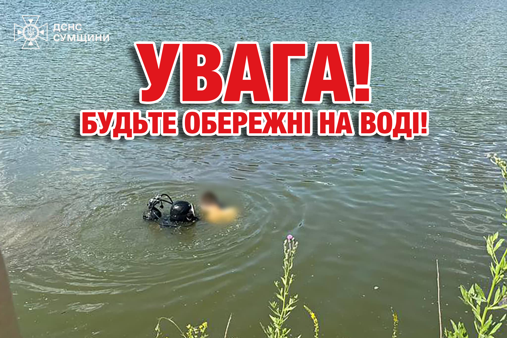 ЛЮДИ ГИНУТЬ НА ВОДІ. БУДЬТЕ ОБЕРЕЖНІ