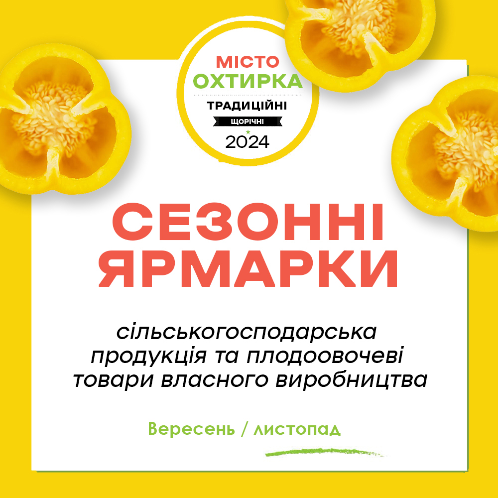 СЕЗОННІ ЯРМАРКИ