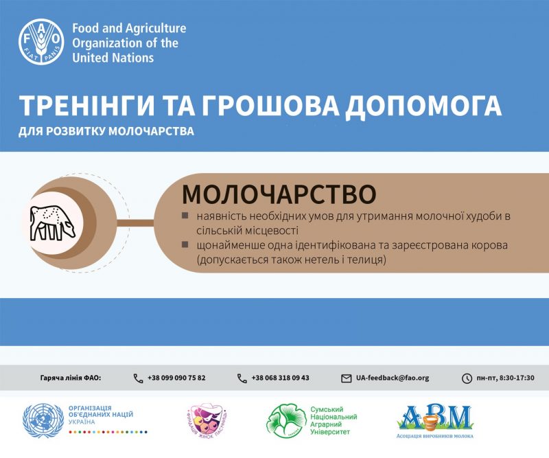 Увага! Оголошено конкурс у межах програми допомоги сільським родинам Сумської області, які займаються молочним скотарством