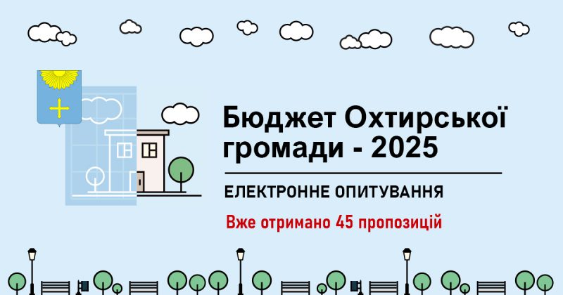 Вже отримано 45 пропозицій до бюджету на 2025 рік