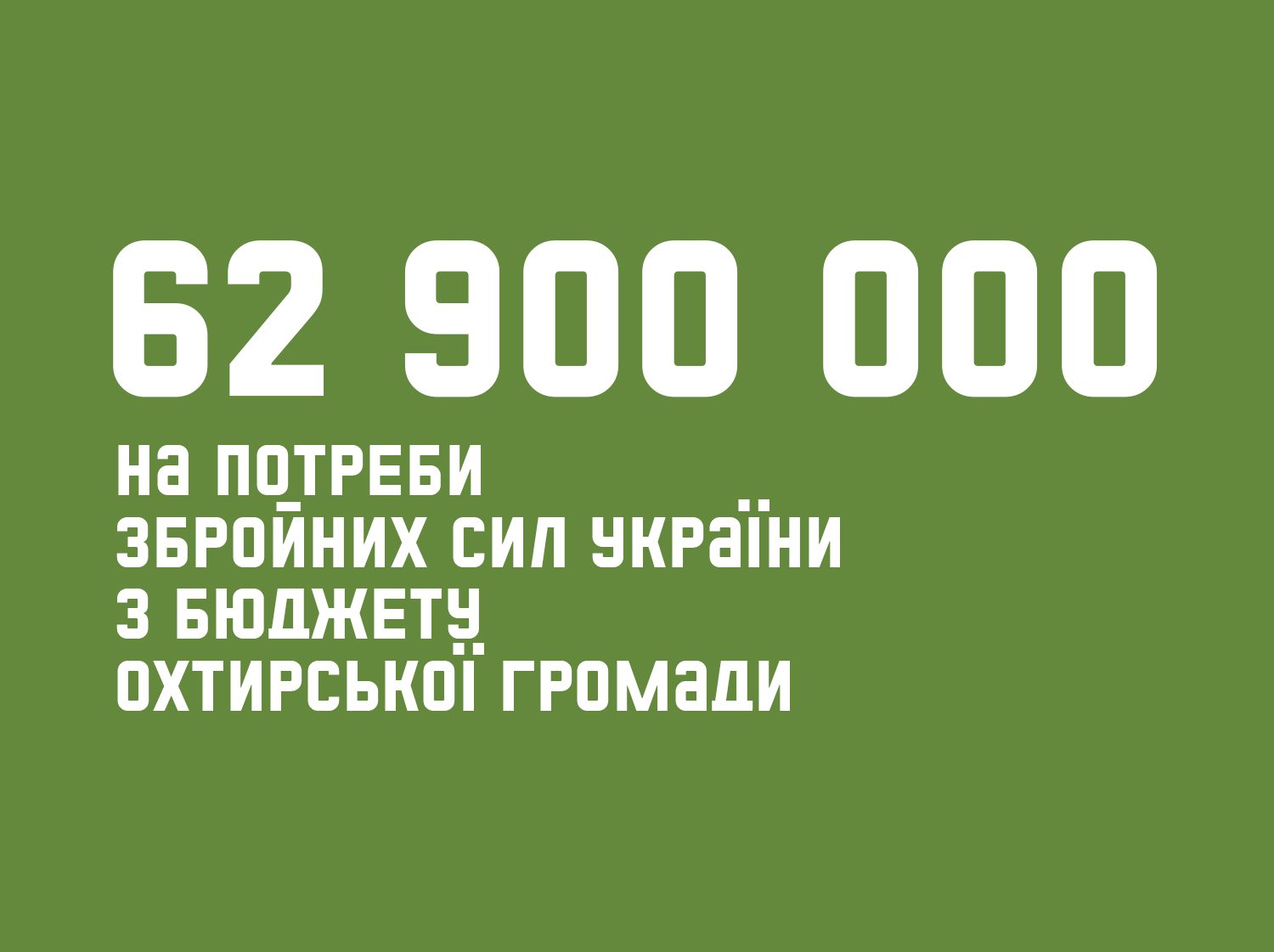 ДОПОМОГА ЗСУ СЯГАЄ 63 000 000