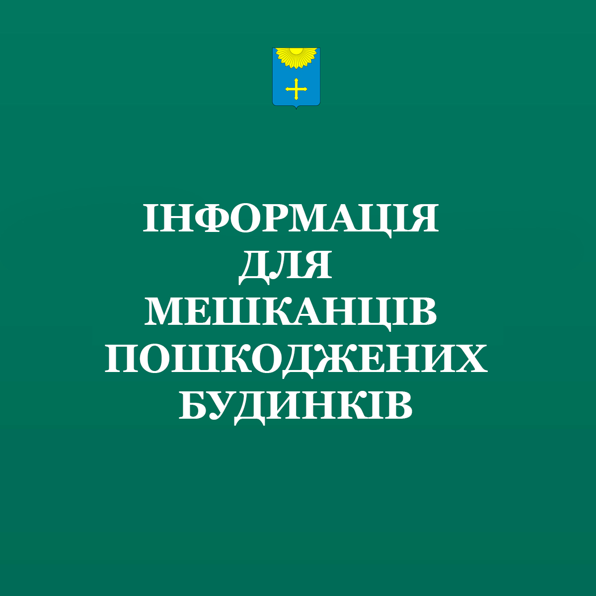 УВАГА. ДЛЯ ПІДТРИМКИ ПОСТРАЖДАЛИХ МЕШКАНЦІВ БУДИНКІВ ВІД НЕЩОДАВНЬОЇ НАДЗВИЧАЙНОЇ ПОДІЇ!