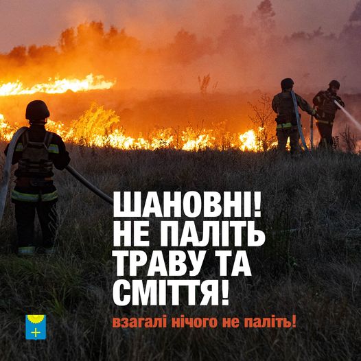 1000-й раз нагадуємо: НЕ ВЛАШТОВУЙТЕ ПОЖЕЖ
