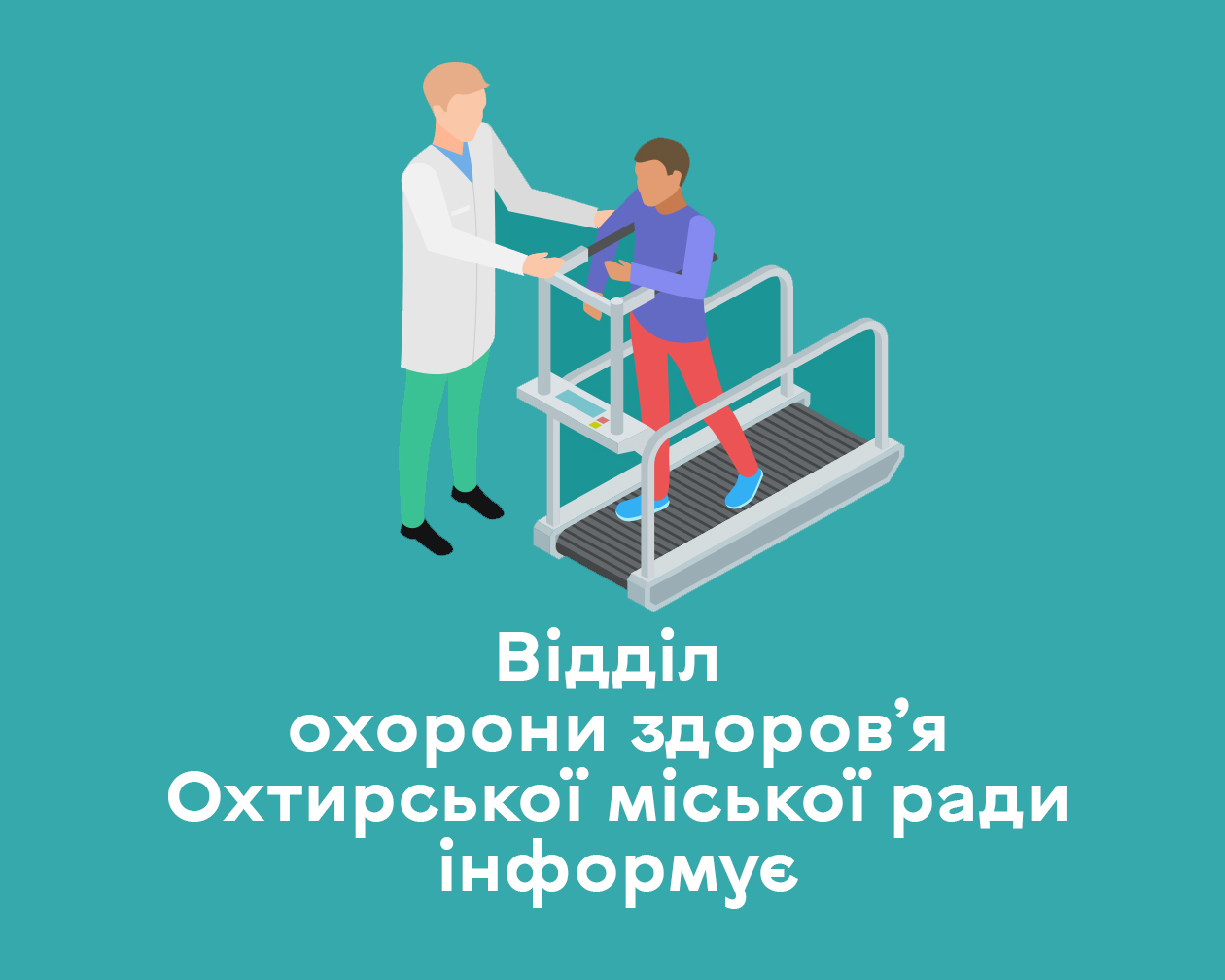 РЕАБІЛІТАЦІЯ В СИСТЕМІ ОХОРОНИ ЗДОРОВʼЯ: КУРС ДЛЯ ЛІКАРІВ