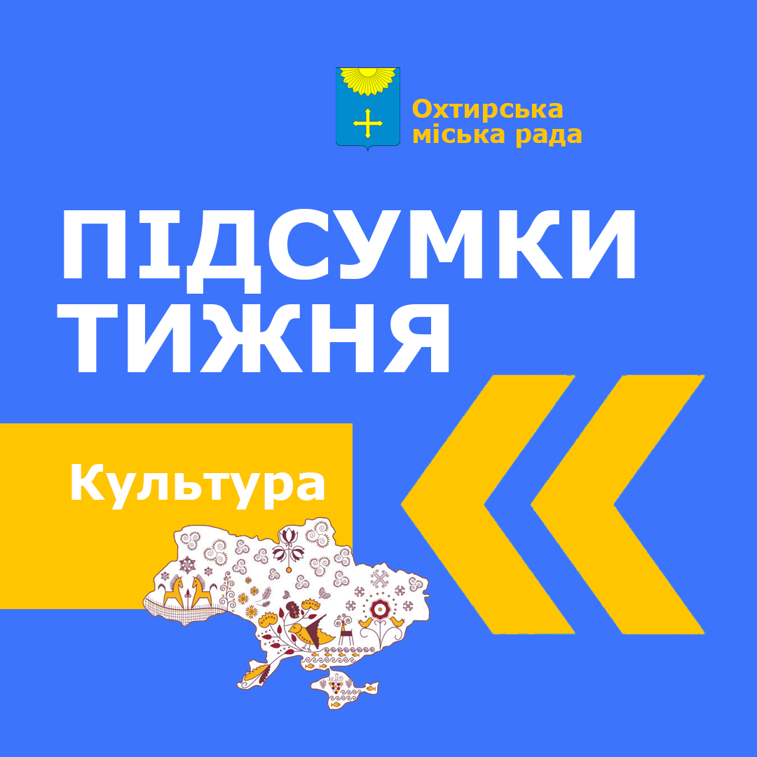 ПІДСУМКИ ТИЖНЯ В КУЛЬТУРІ