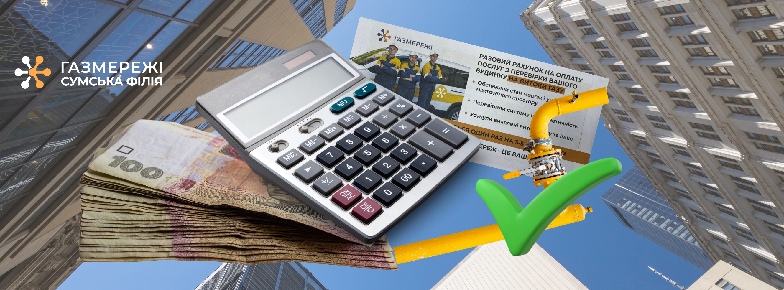 РАЗОВА ПЛАТІЖКА ЗА ОБСЛУГОВУВАННЯ ГАЗОВИХ МЕРЕЖ У БАГАТОПОВЕРХІВКАХ НА СУМЩИНІ. ПОДРОБИЦІ