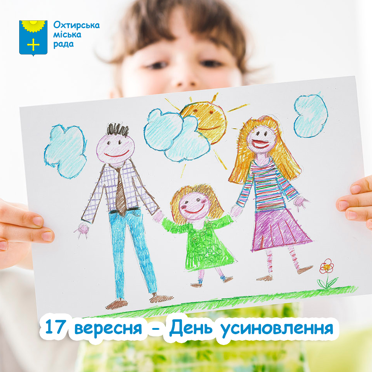 СЛУЖБА У СПРАВАХ ДІТЕЙ ОХТИРСЬКОЇ МІСЬКОЇ РАДИ ВІТАЄ З ДНЕМ УСИНОВЛЕННЯ