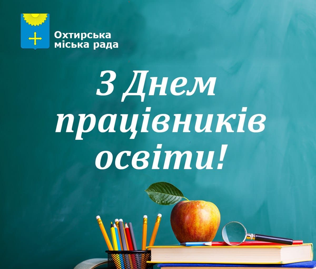 Шана і слова вдячності – працівникам освіти Охтирської громади!
