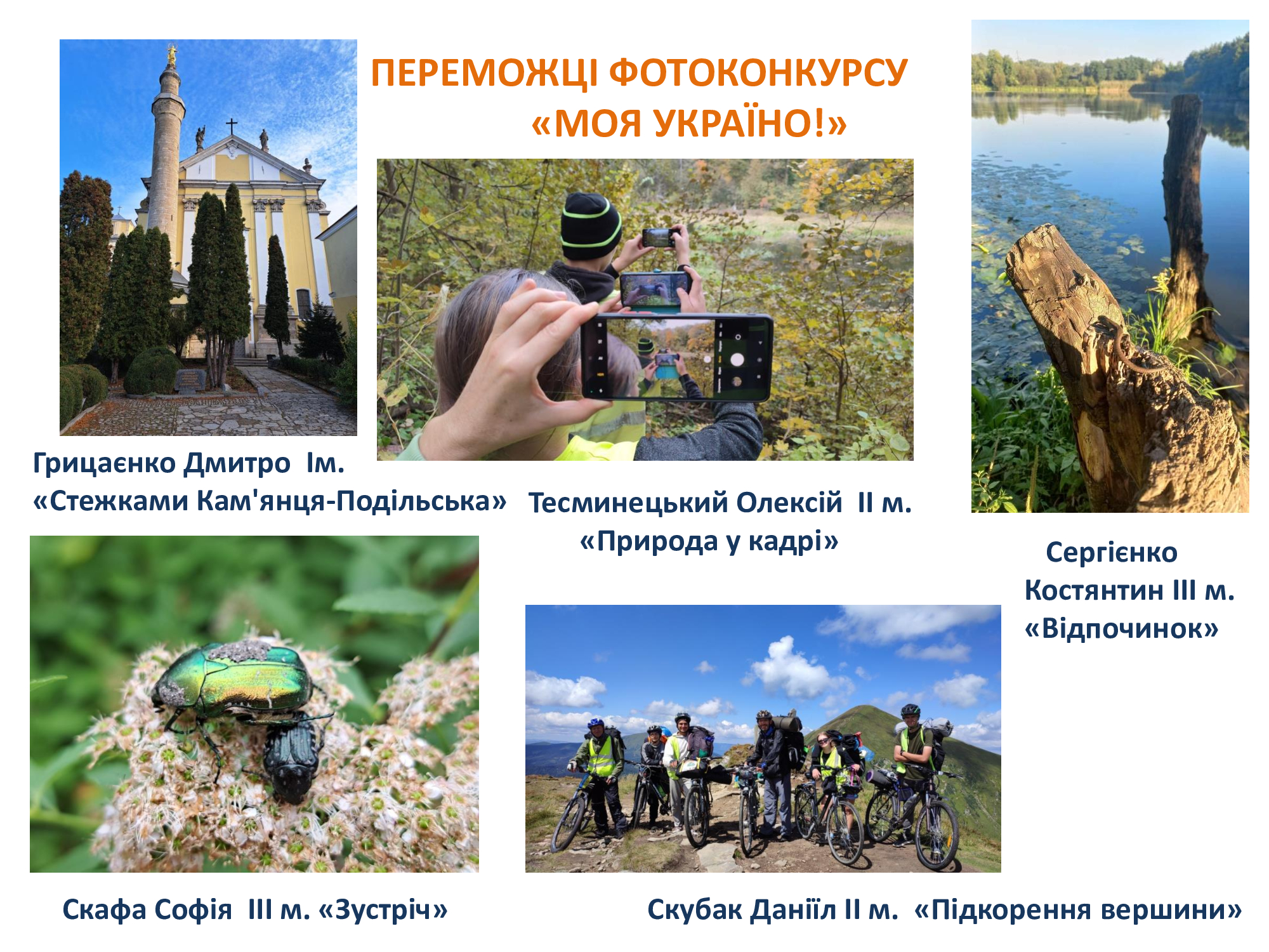 Фотоконкурс «Моя Україно!»