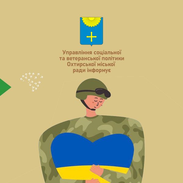 В Охтирській громаді введено посаду фахівця із супроводу ветеранів війни та демобілізованих осіб