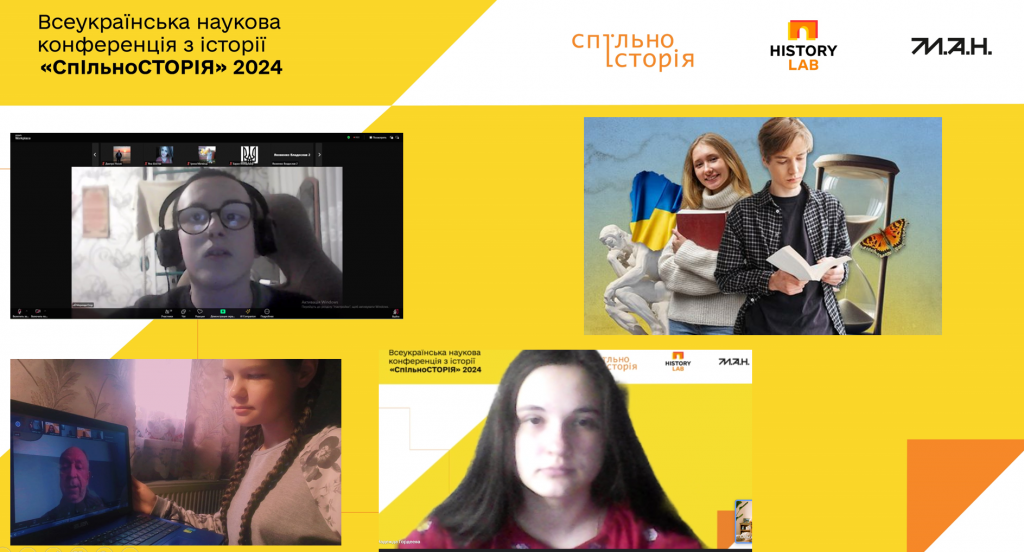 Всеукраїнська історична конференція «СпІльноСТОРІЯ»