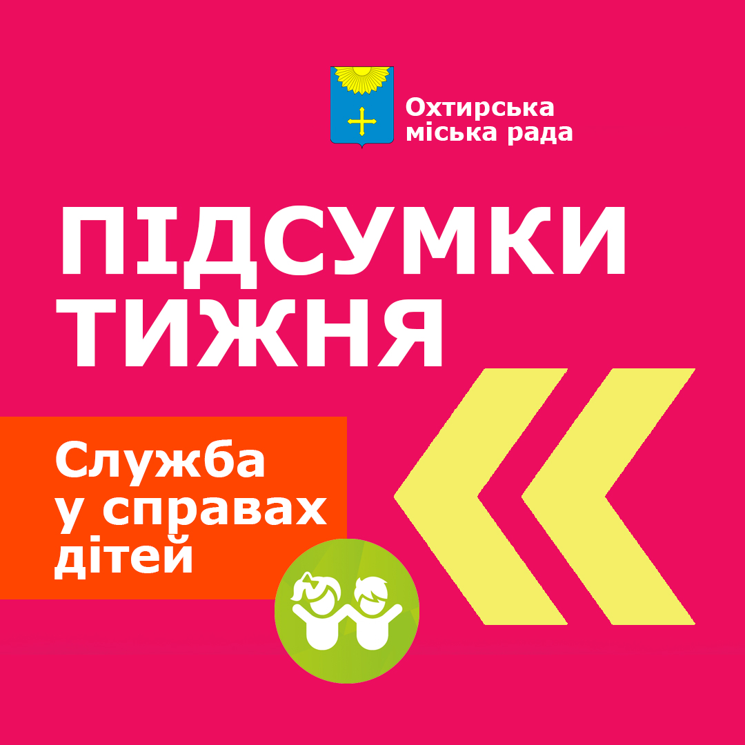 СЛУЖБА У СПРАВАХ ДІТЕЙ ІНФОРМУЄ