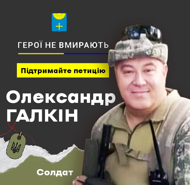 ПЕТИЦІЯ ПРО ПРИСВОЄННЯ ЗВАННЯ «ГЕРОЙ УКРАЇНИ» ОЛЕКСАНДРУ ГАЛКІНУ