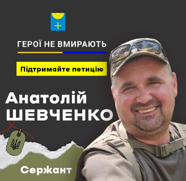 ПЕТИЦІЯ ПРО ПРИСВОЄННЯ ЗВАННЯ «ГЕРОЙ УКРАЇНИ» АНАТОЛІЮ ШЕВЧЕНКУ
