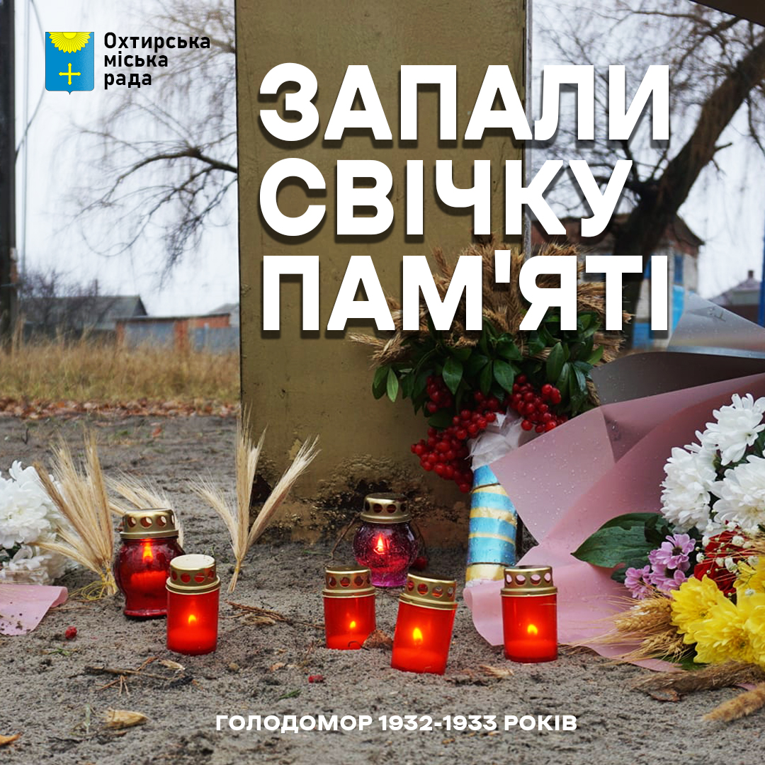 ЗАПАЛИ СВІЧКУ ПАМ’ЯТІ: ОХТИРСЬКА ГРОМАДА ВШАНУЄ ЖЕРТВ ГОЛОДОМОРУ
