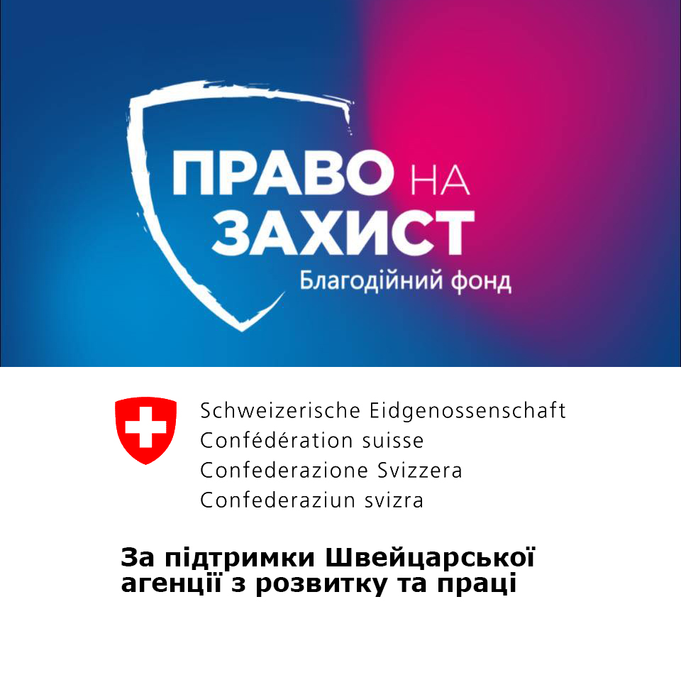 Консультації від фонду “Право на захист”