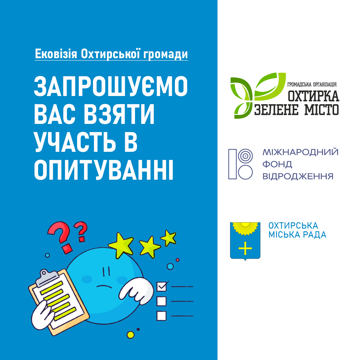 Ековізія Охтирської громади: опитування