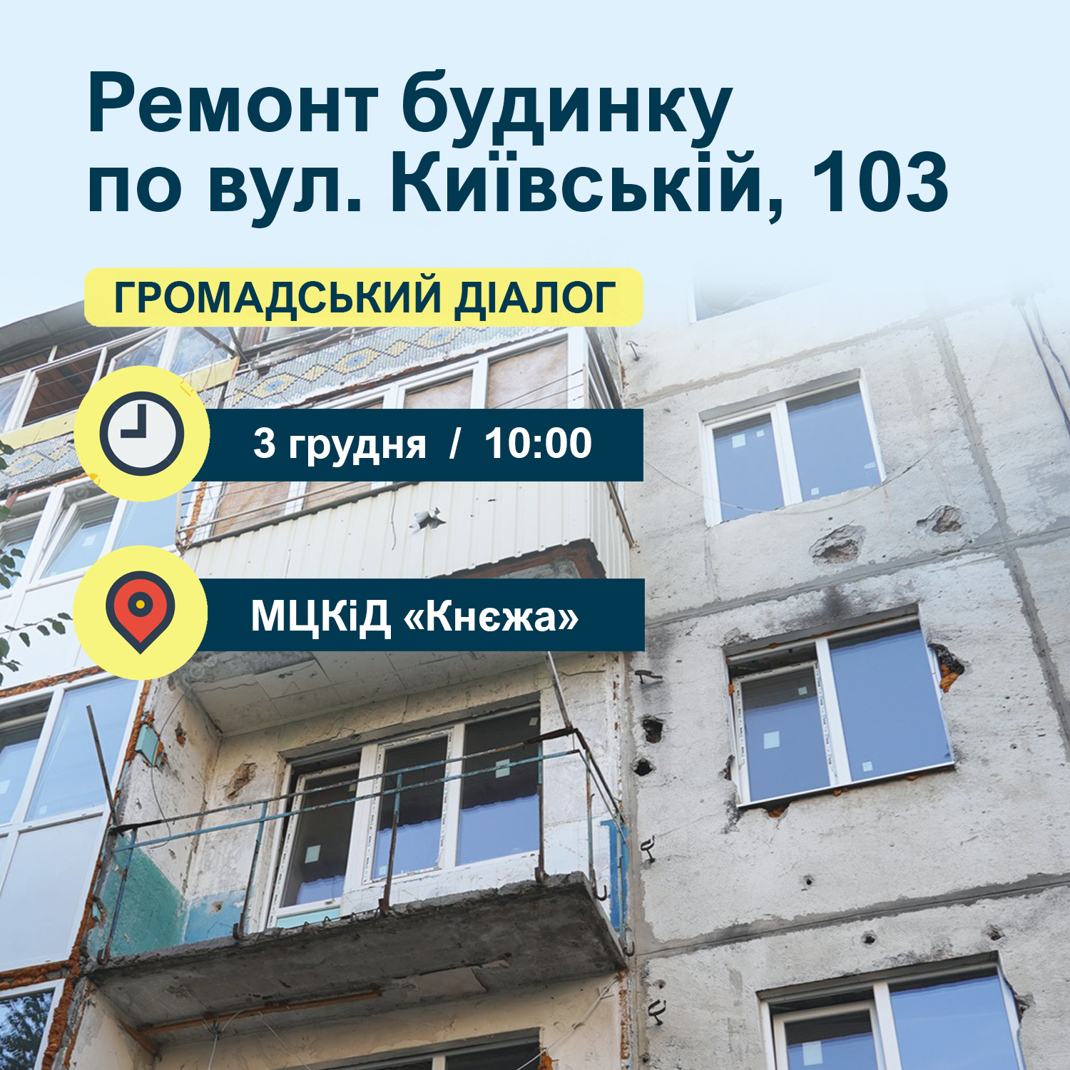 ЗАПРОШУЄМО НА ЗУСТРІЧ ЩОДО РЕМОНТУ БУДИНКУ  ПО ВУЛ. КИЇВСЬКІЙ, 103