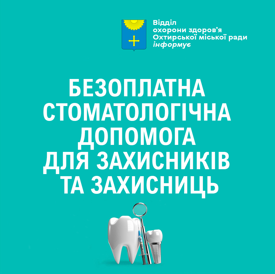 Послуги із зубопротезування для захисників та захисниць