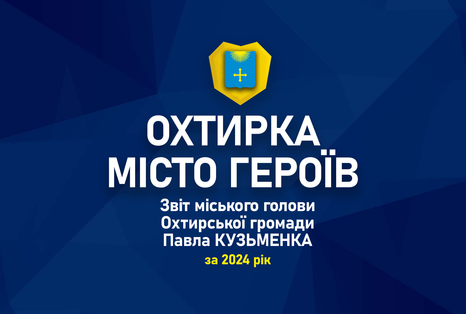 Звіт міського голови Павла КУЗЬМЕНКА за 2024 рік