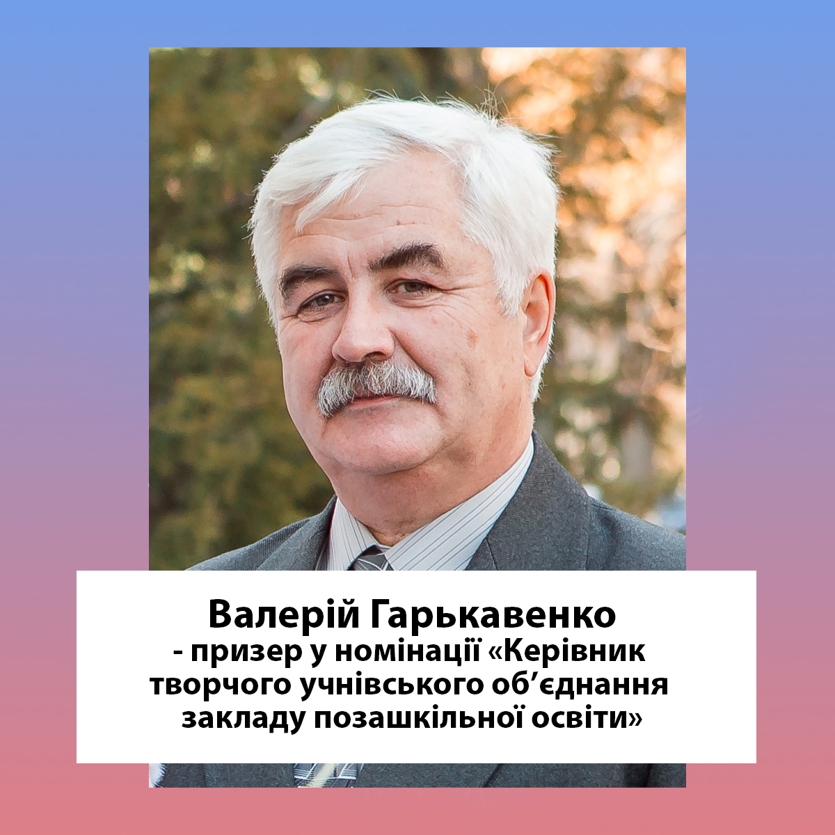 Виховати особистість – 2024