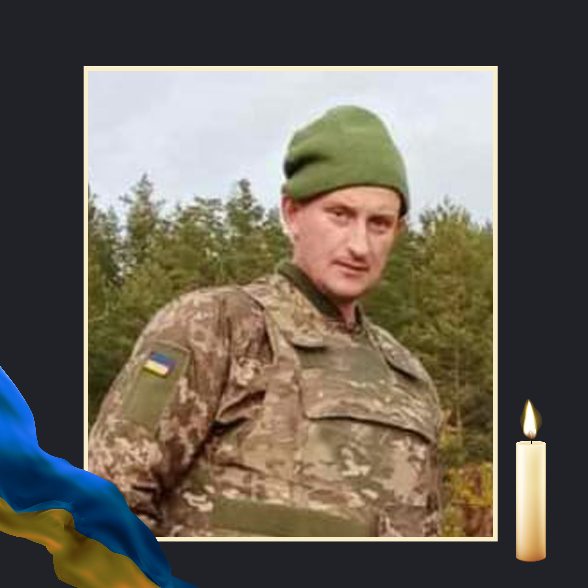 НА ВІЙНІ ЗАГИНУВ ОЛЕКСАНДР БІЛОЦЕРКІВСЬКИЙ