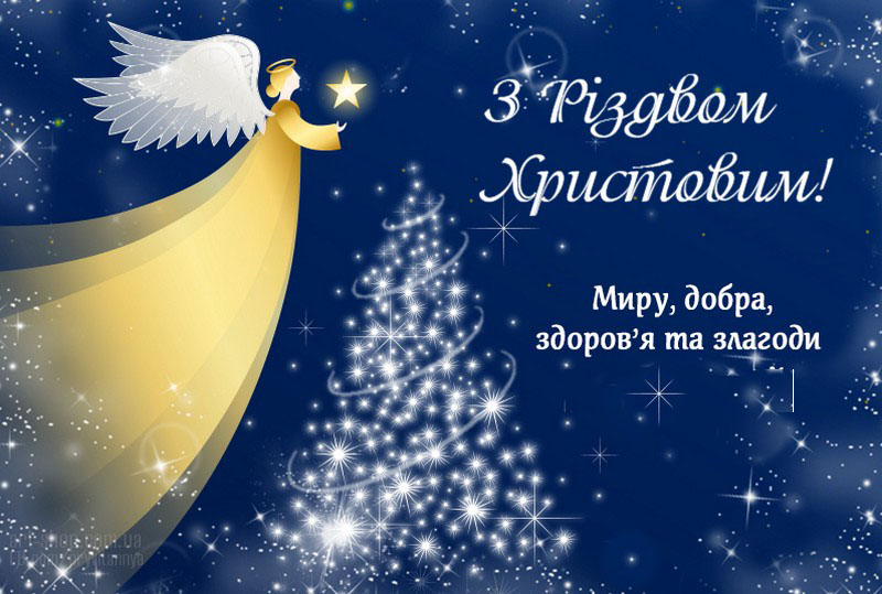 Вітання міського голови з Різдвом Христовим!