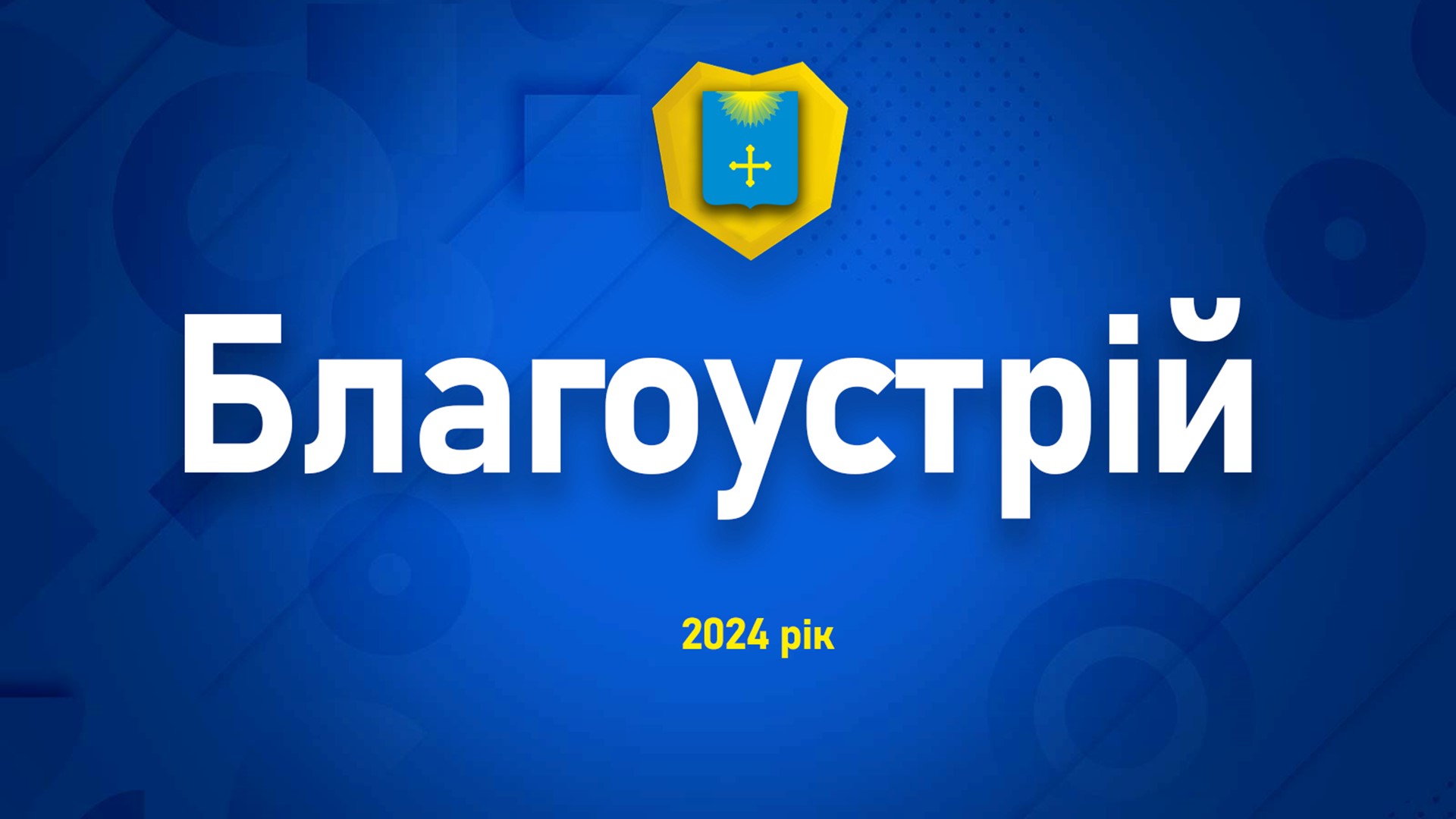 ЗВІТ МІСЬКОГО ГОЛОВИ ЗА 2024 РІК: ЖКГ І БЛАГОУСТРІЙ