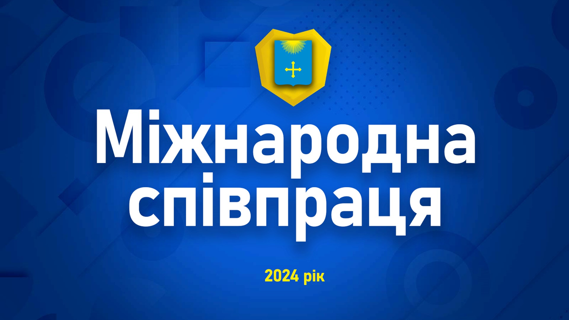 ЗВІТ МІСЬКОГО ГОЛОВИ ЗА 2024 РІК: МІЖНАРОДНА СПІВПРАЦЯ
