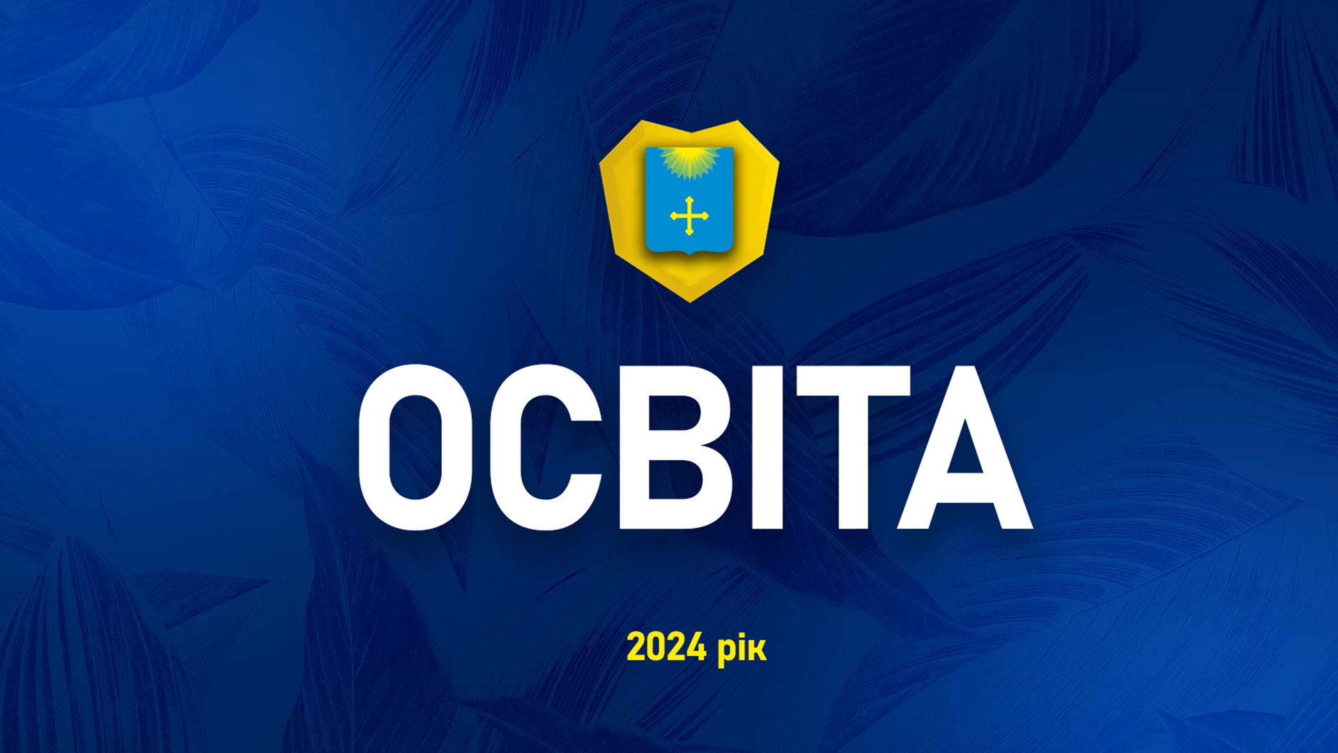 ЗВІТ МІСЬКОГО ГОЛОВИ ЗА 2024 РІК: ОСВІТА