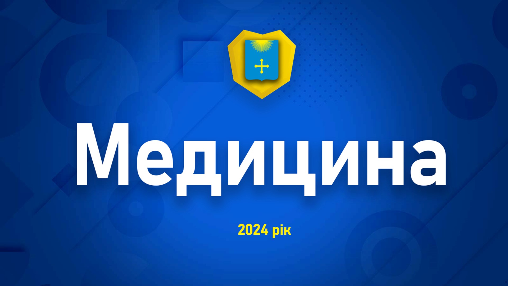 ЗВІТ МІСЬКОГО ГОЛОВИ ЗА 2024 РІК: МЕДИЦИНА