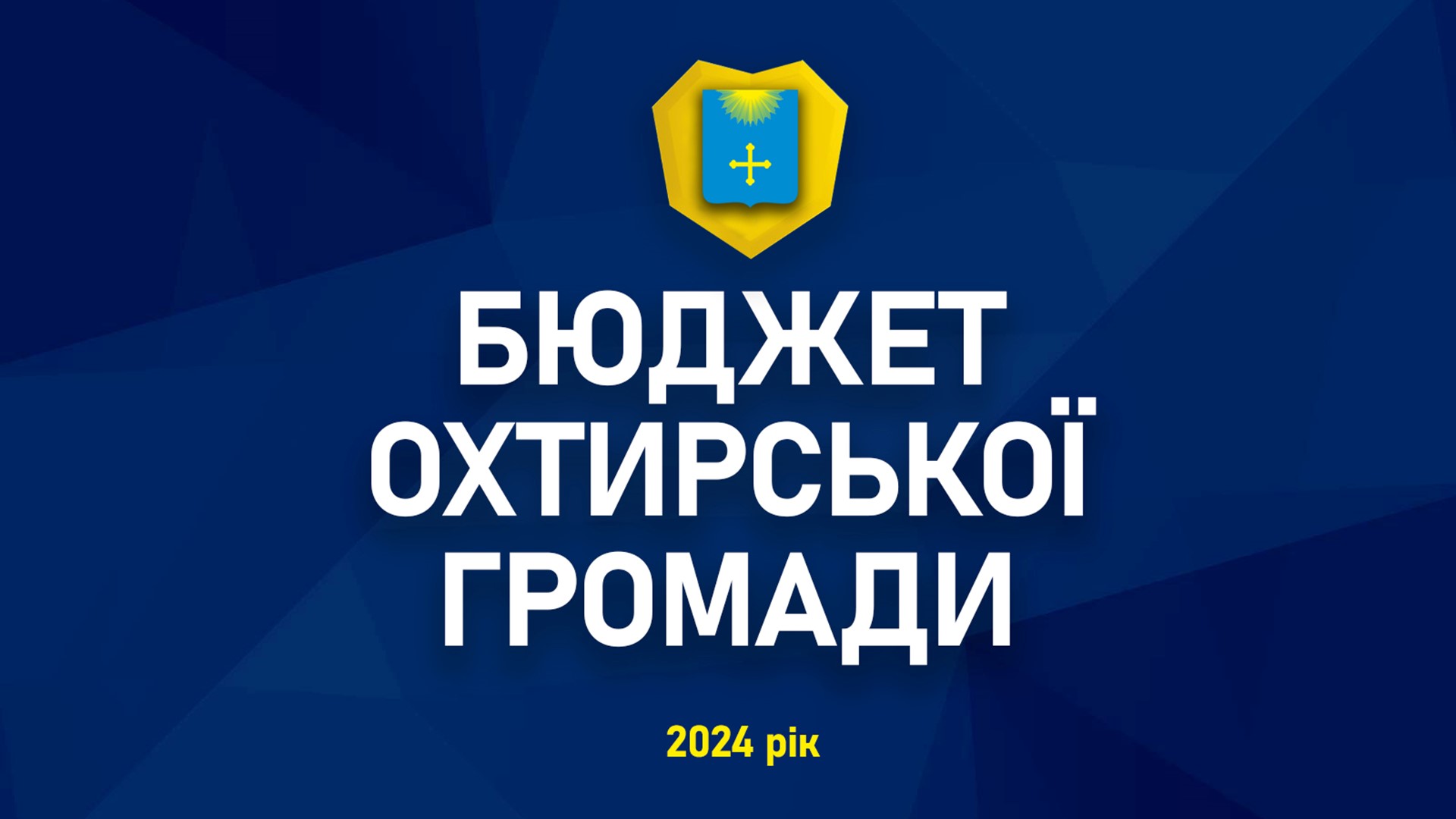 ЗВІТ МІСЬКОГО ГОЛОВИ ЗА 2024 РІК: БЮДЖЕТ ГРОМАДИ