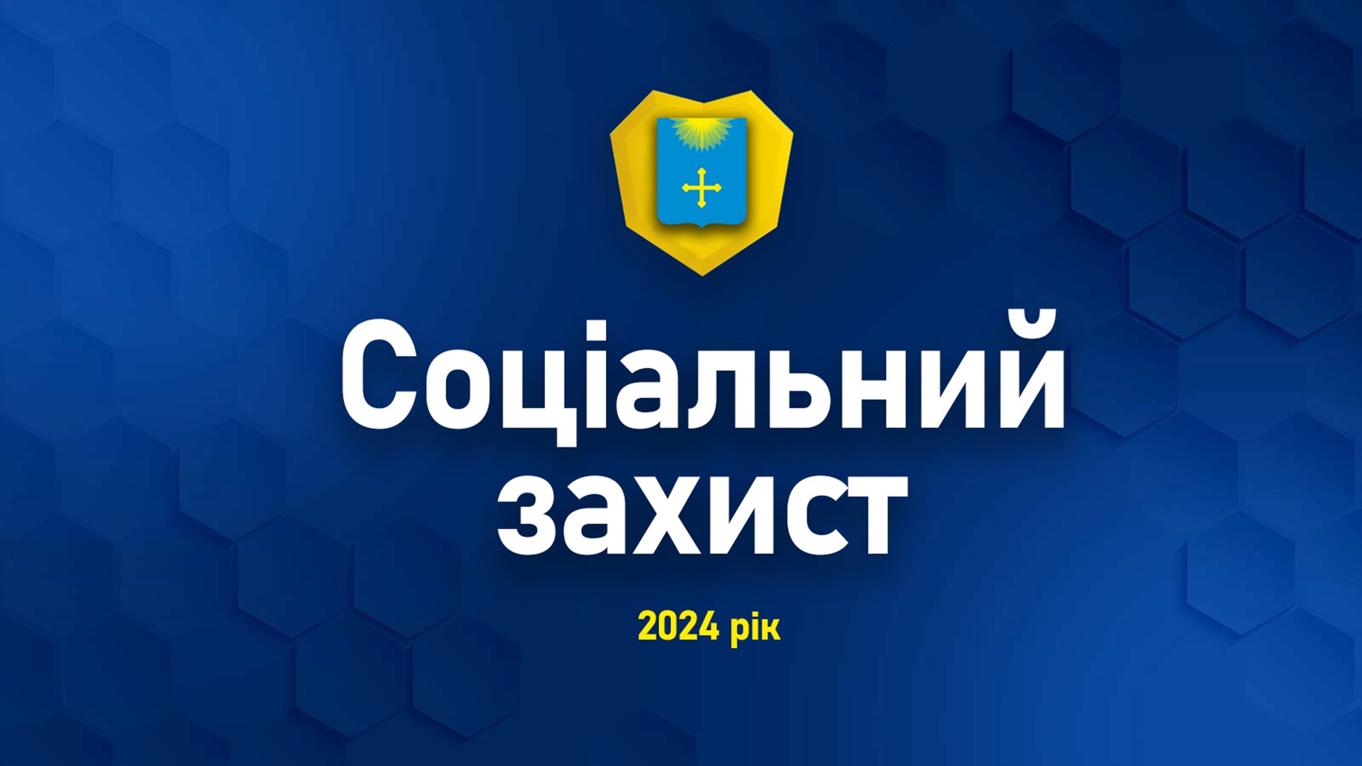 ЗВІТ МІСЬКОГО ГОЛОВИ ЗА 2024 РІК: СОЦІАЛЬНА СФЕРА
