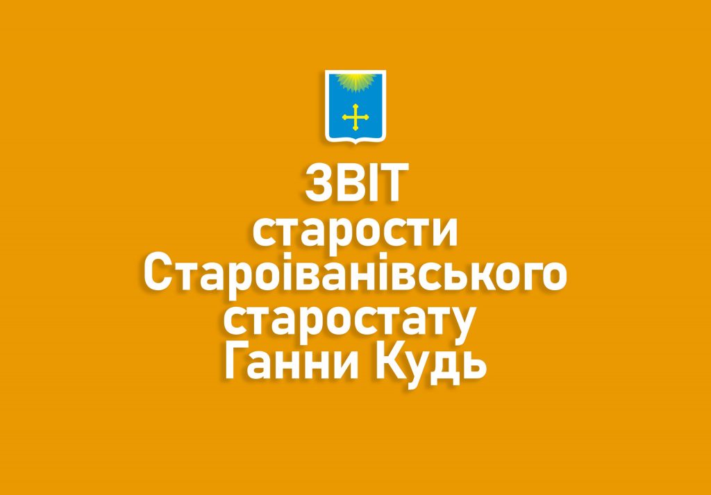ЗВІТ  старости Староіванівського  старостинського округу Охтирської міської ради за 2024 рік