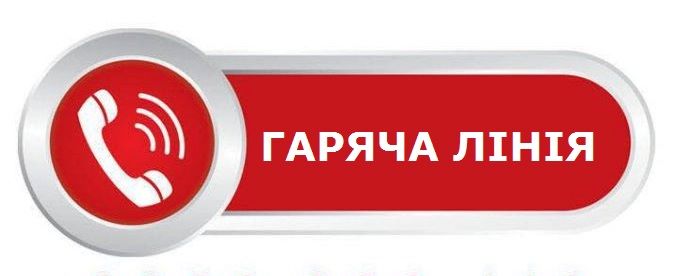 Гаряча лінія Держаудитслужби в Сумській області