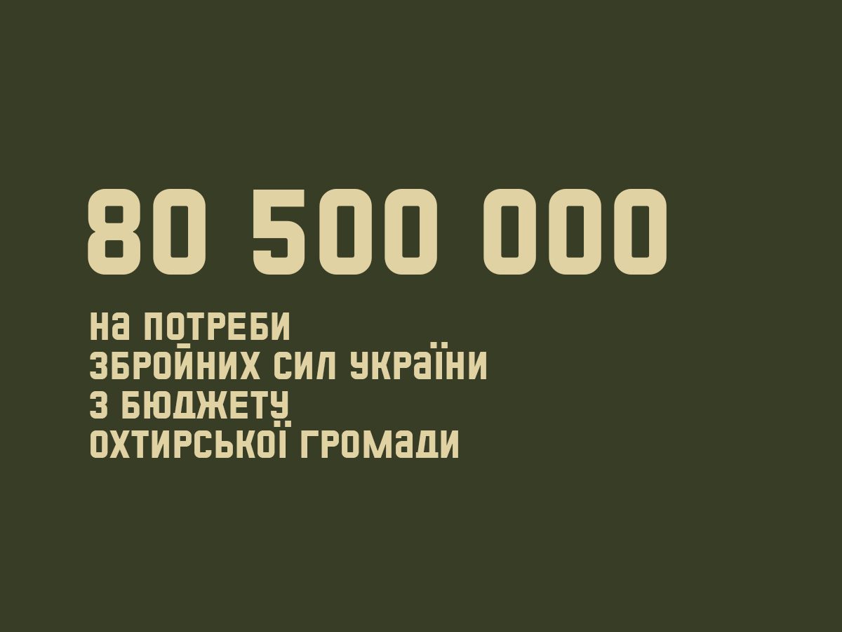 ПОНАД 80 МІЛЬЙОНІВ ГРИВЕНЬ – НА ПОСИЛЕННЯ ОБОРОНОЗДАТНОСТІ