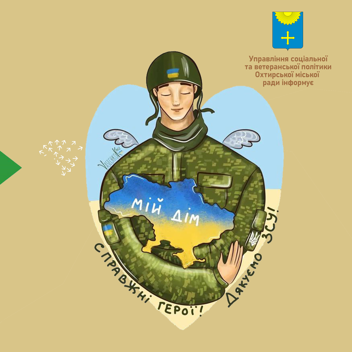 ДОПОМОГА ЗАХИСНИКАМ УКРАЇНИ ТА ЇХНІМ СІМ’ЯМ