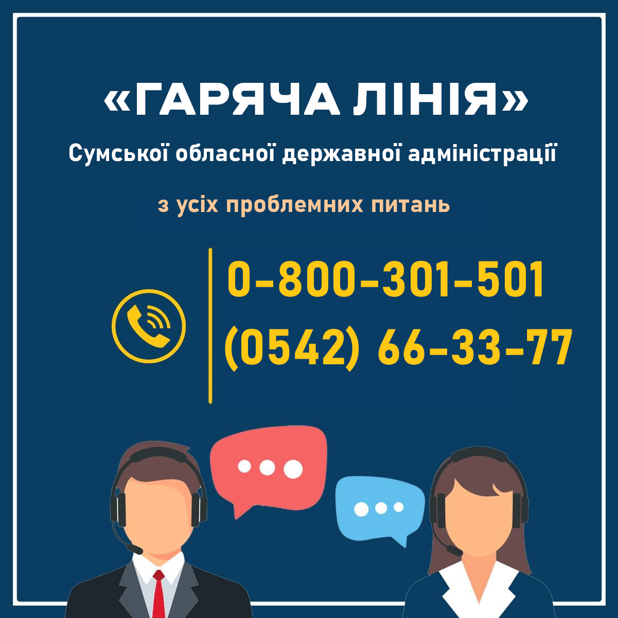 “Гаряча лінія” Сумської ОДА