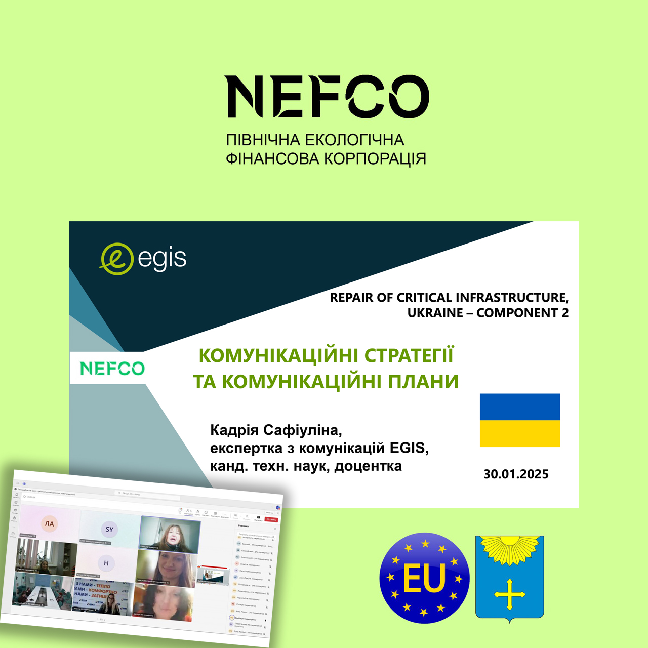 НЕФКО: ВІДБУДОВА І КОМУНІКАЦІЯ