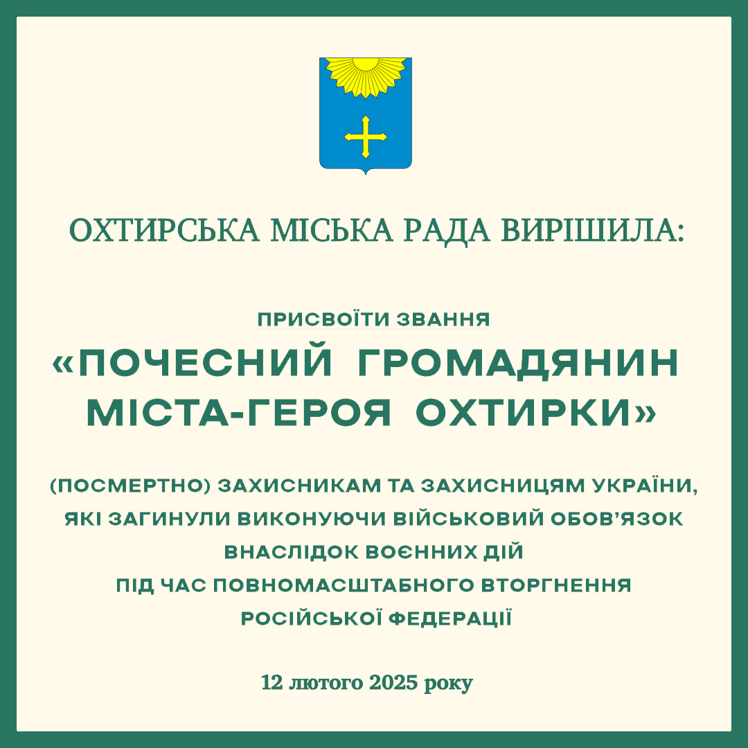ГЕРОЇ – ПОЧЕСНІ ГРОМАДЯНИ ОХТИРКИ