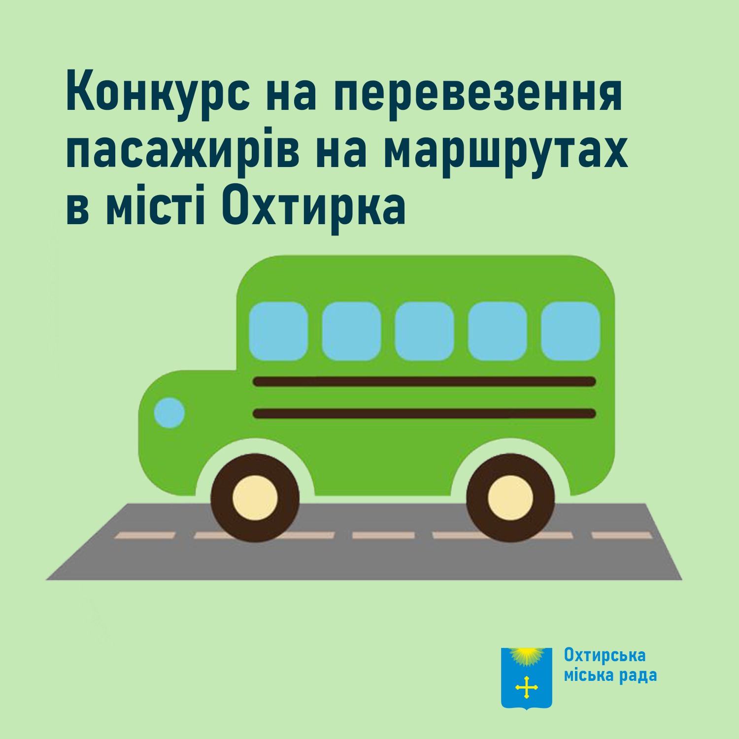 Оголошення про проведення конкурсу на перевезення пасажирів на міських автобусних маршрутах загального користування в м. Охтирка