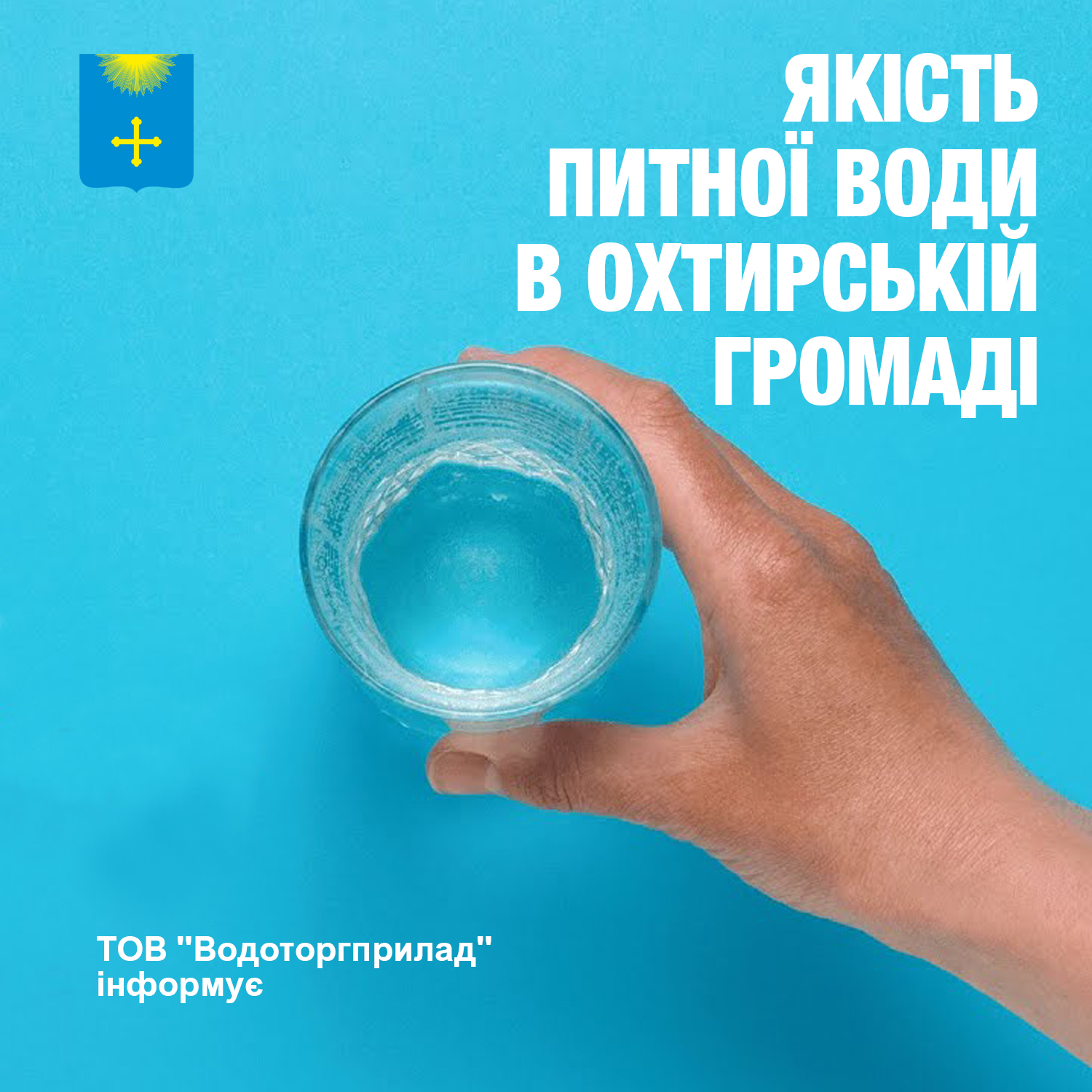 ЯКІСТЬ ВОДИ ПІД КОНТРОЛЕМ