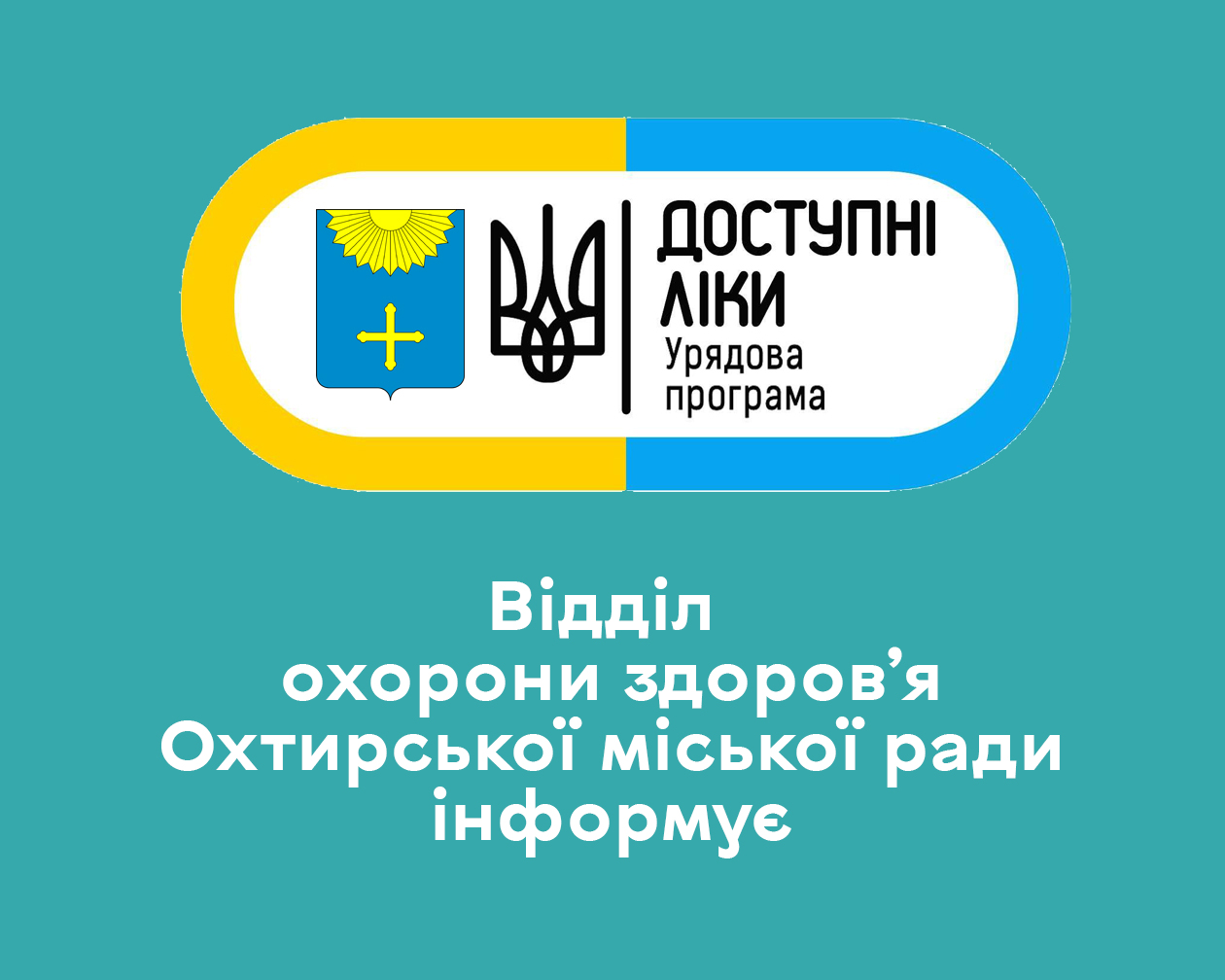 ДОСТУПНІ ЛІКИ