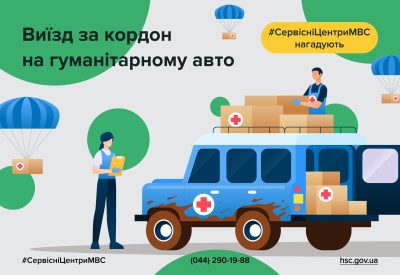 Волонтерська допомога з-за кордону: механізм виїзду для гуманітарних авто