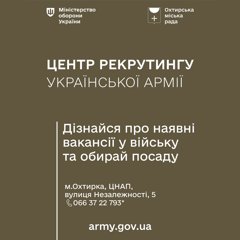ЦЕНТР РЕКРУТИНГУ В ОХТИРЦІ