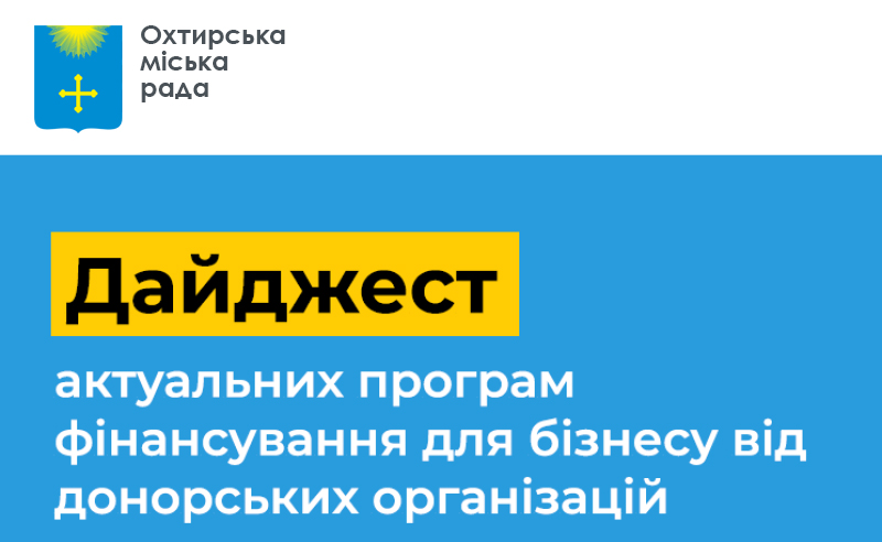 Дайджест актуальних програм фінансування для бізнесу від донорських організацій
