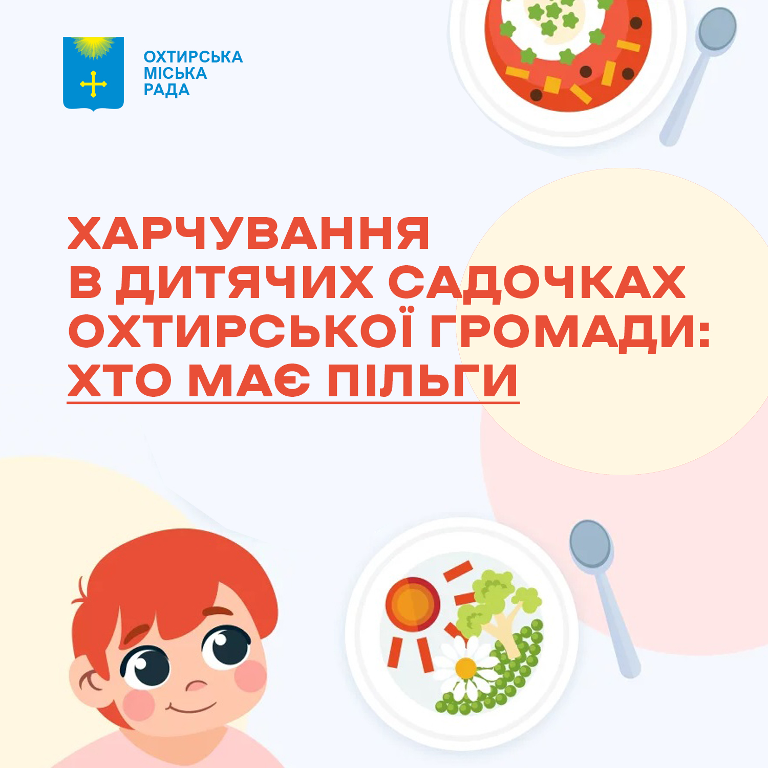 ЩЕ БІЛЬШЕ ДІТЕЙ БЕЗКОШТОВНО ХАРЧУВАТИМУТЬСЯ У ШКОЛАХ ТА ДИТСАДКАХ ОХТИРСЬКОЇ ГРОМАДИ