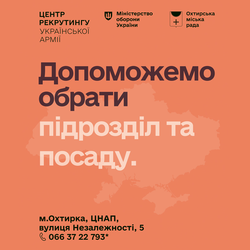 ЦЕНТР РЕКРУТИНГУ В ОХТИРЦІ