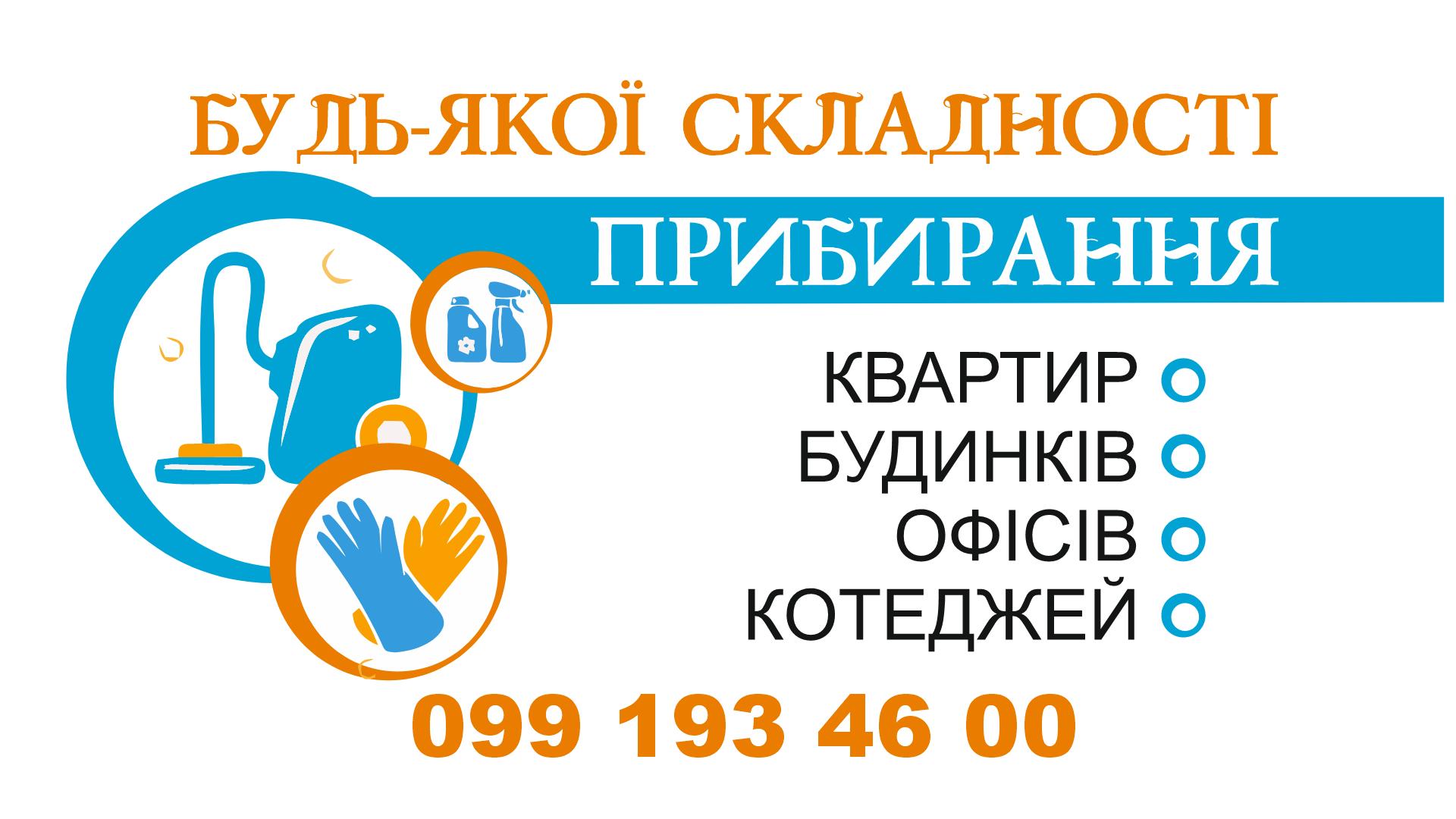 КЛІНІНГОВІ ПОСЛУГИ В ОХТИРЦІ